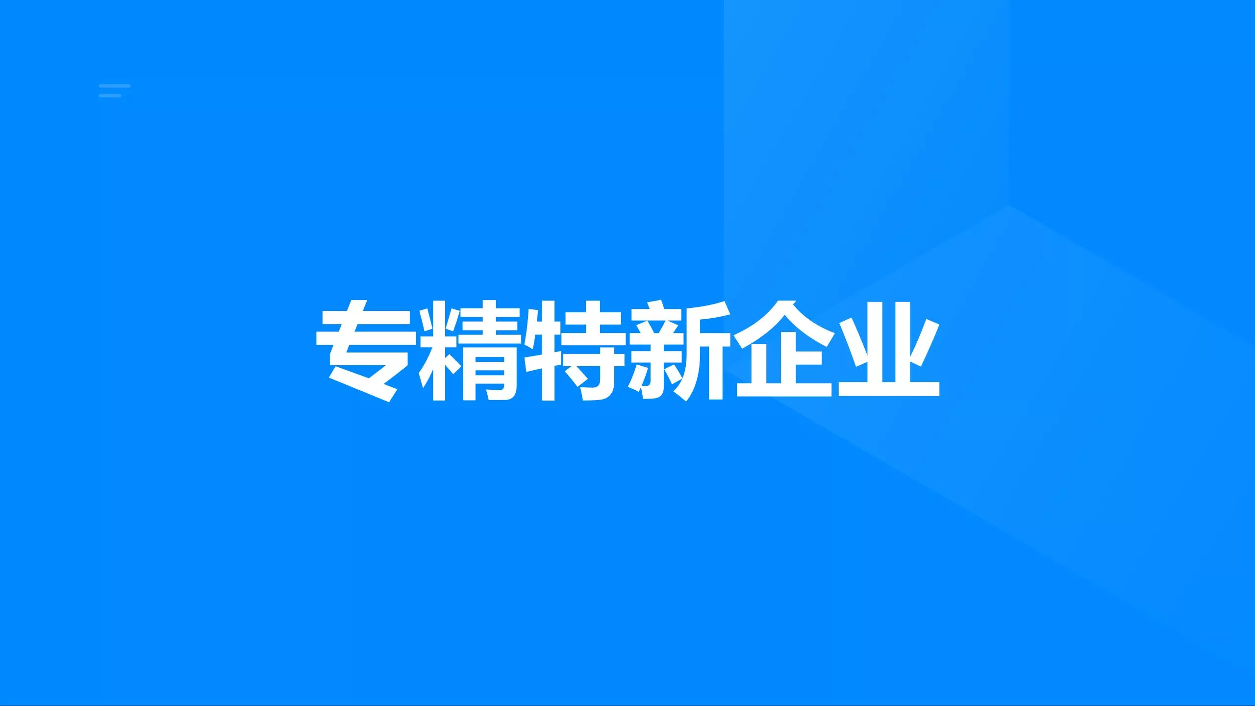 专精特新企业申报