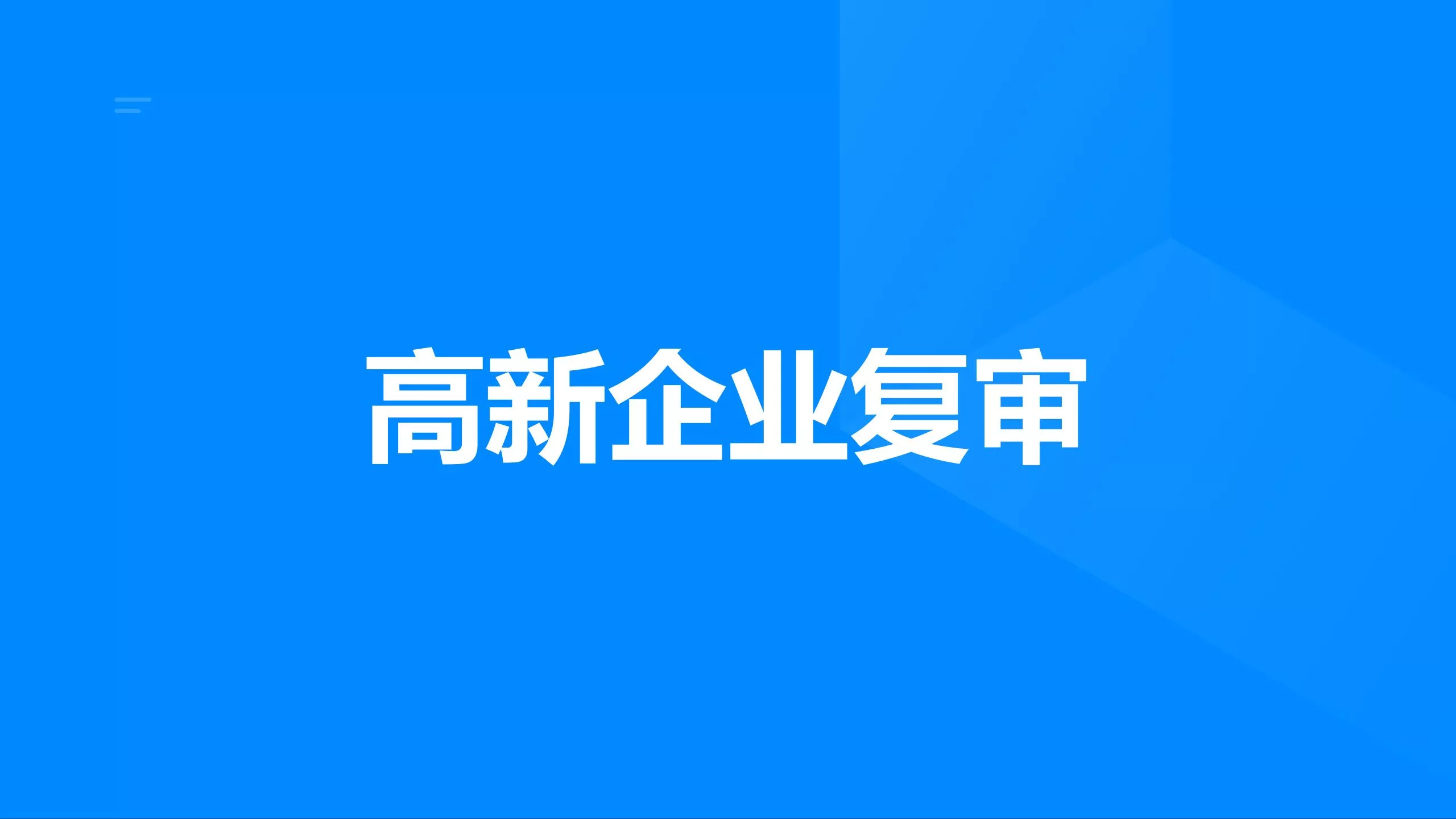高新企业复审