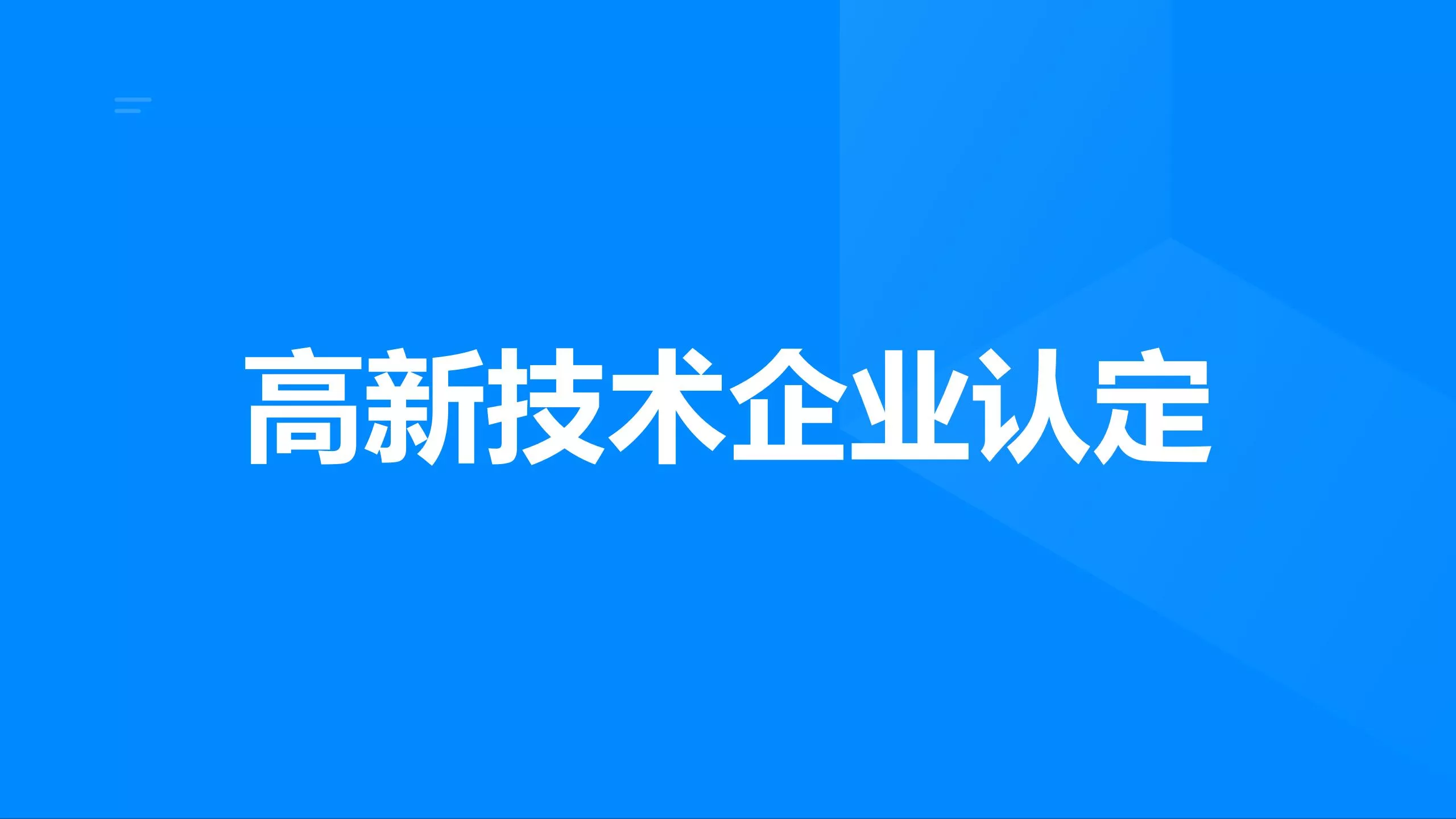 高企认定（不成功不收费）