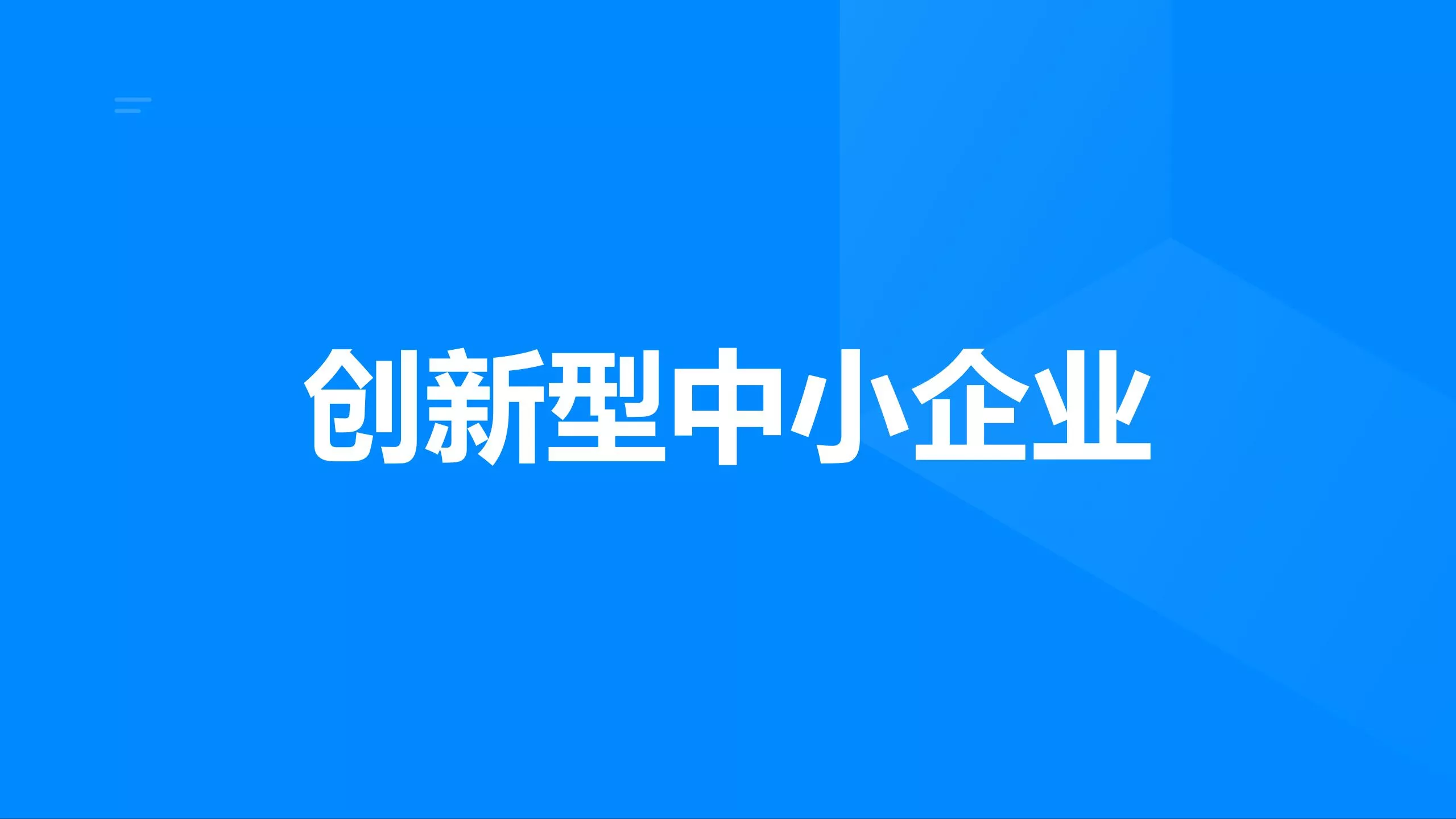 创新型中小企业