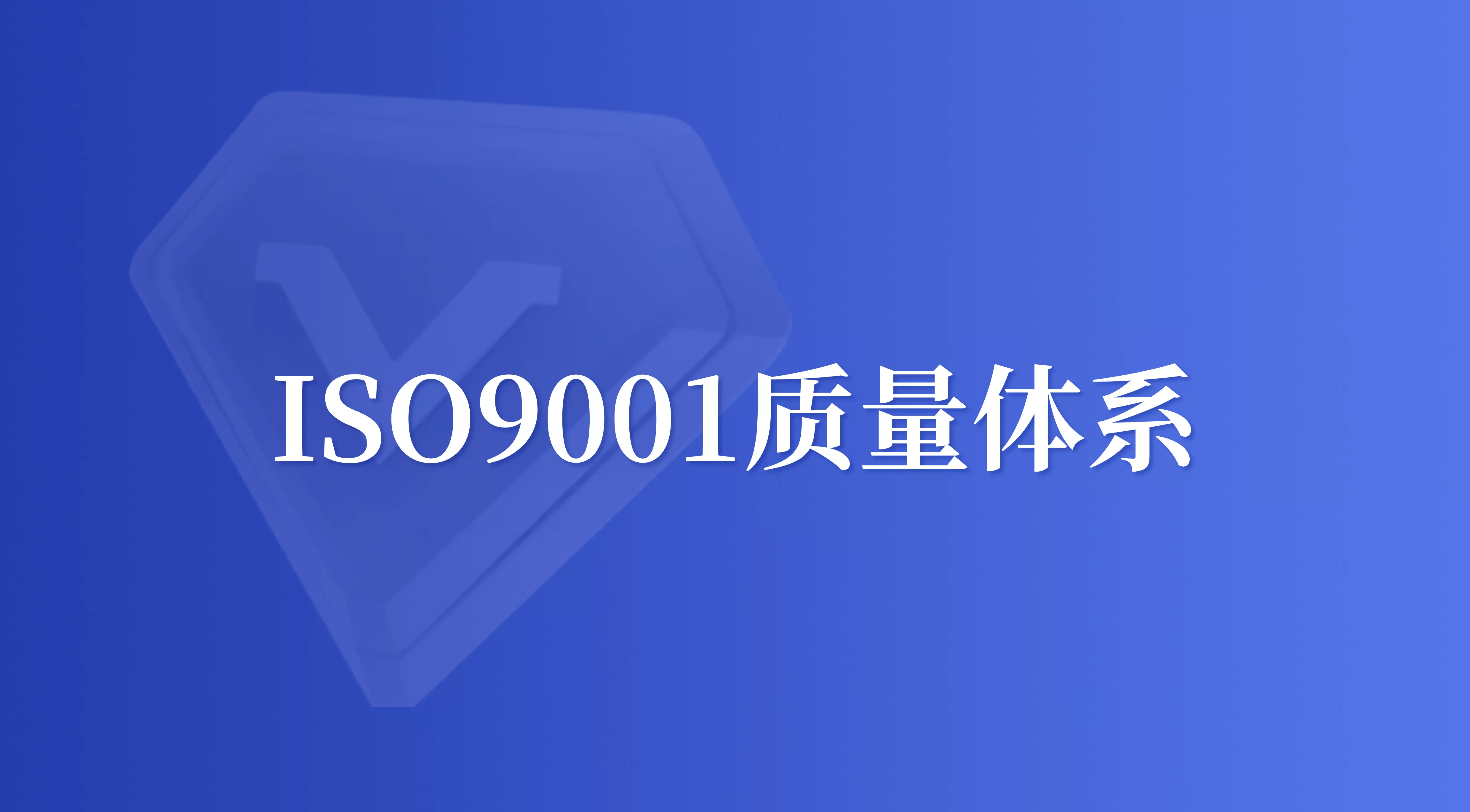 ISO9001质量管理体系