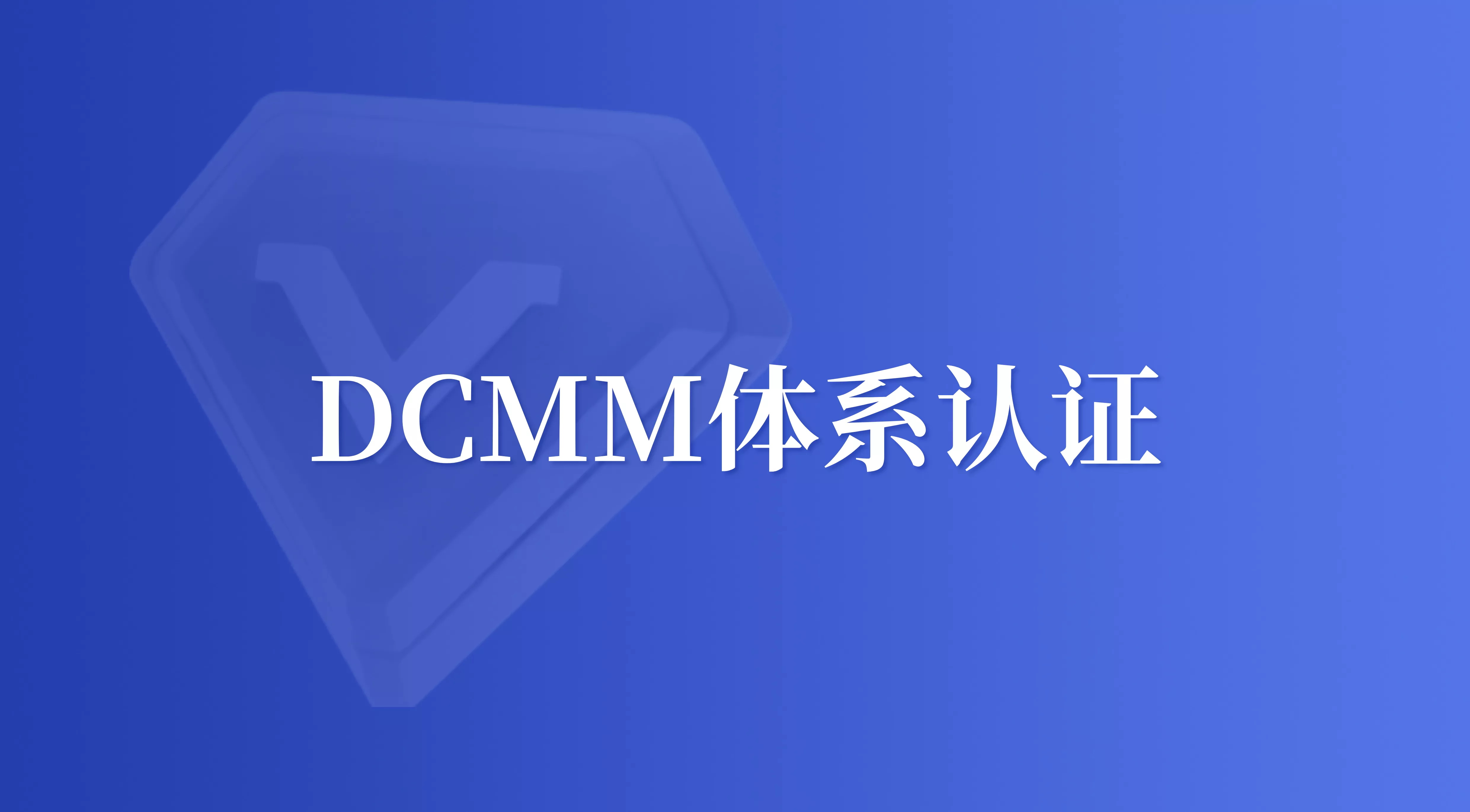 DCMM认证