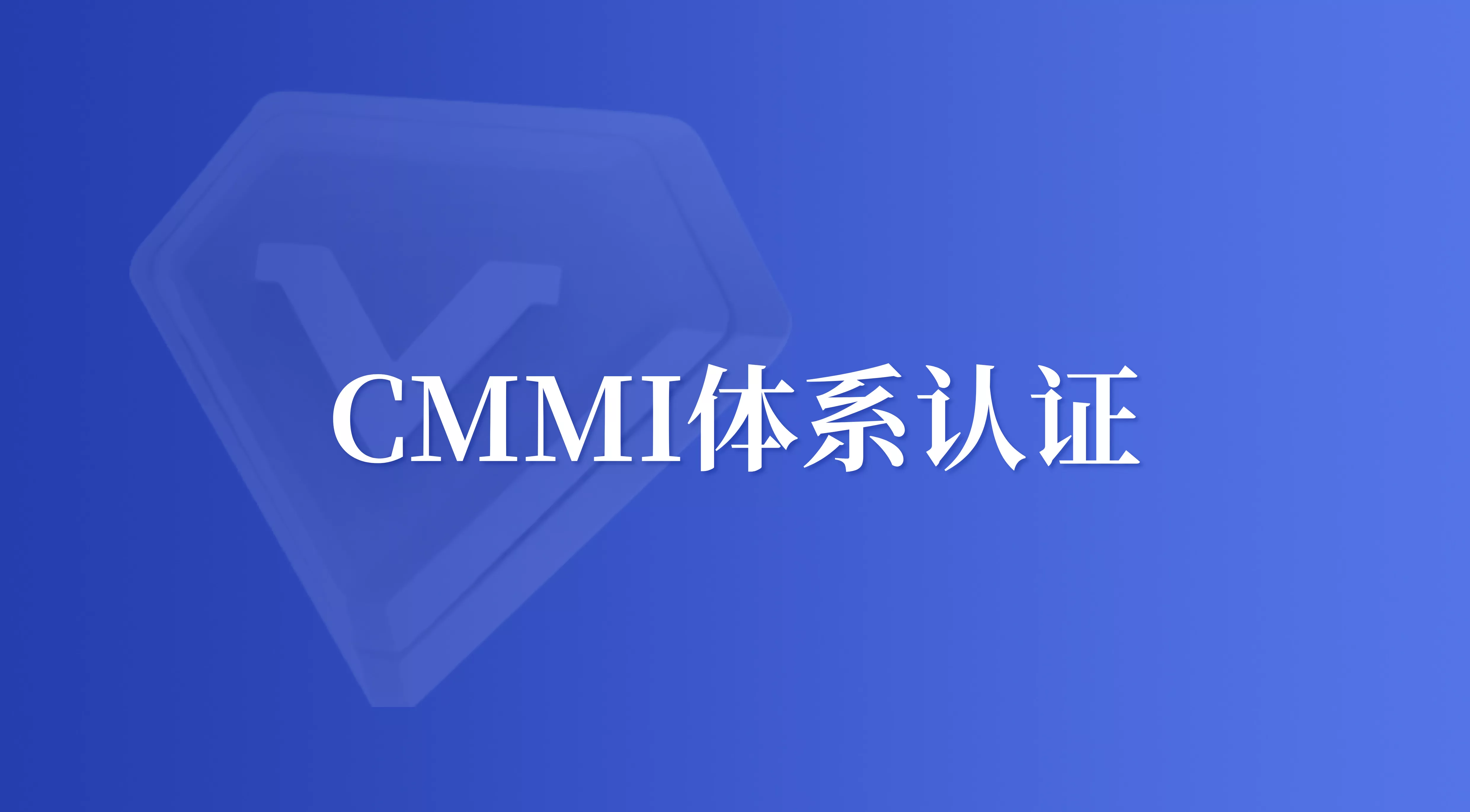 CMMI认证