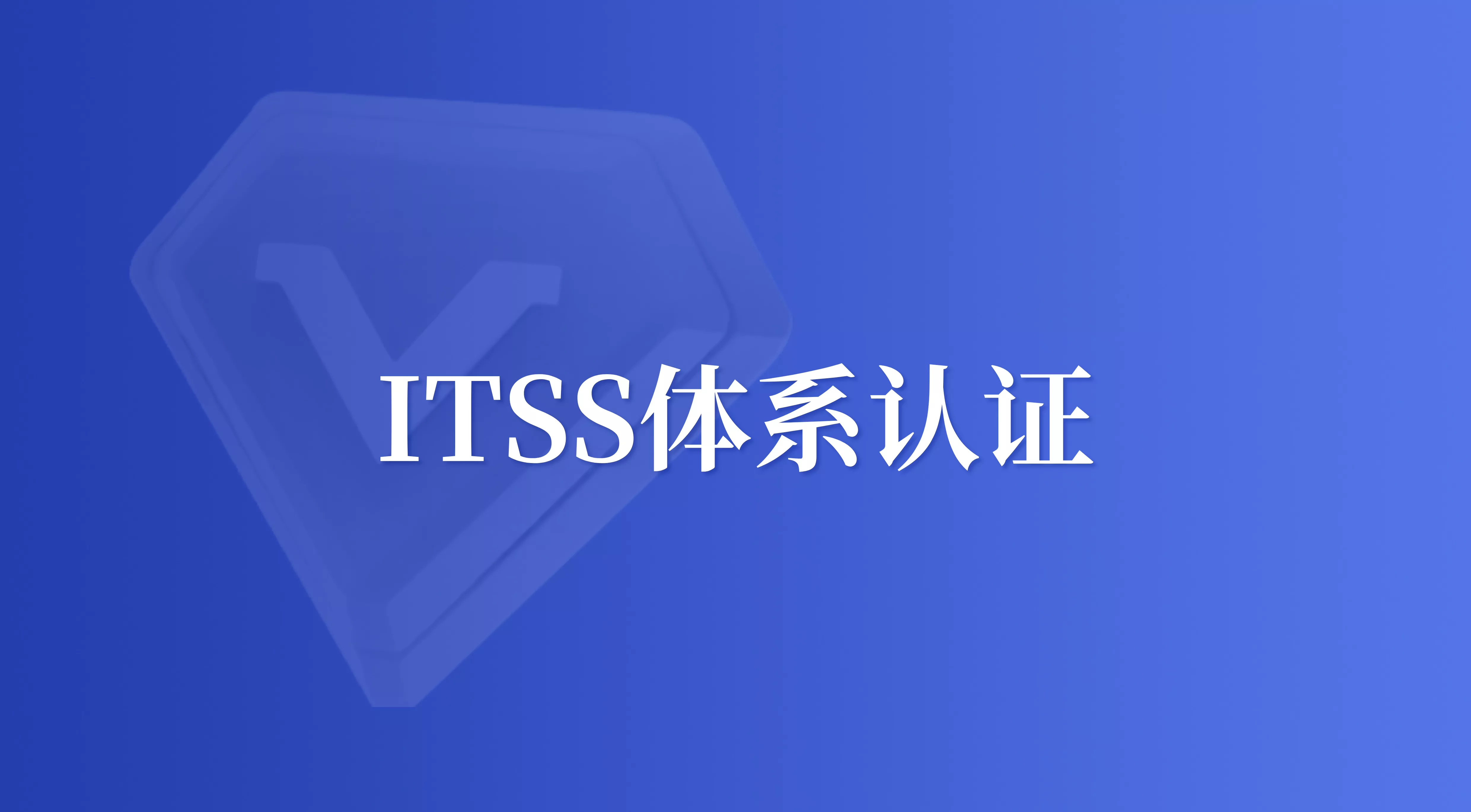 ITSS认证