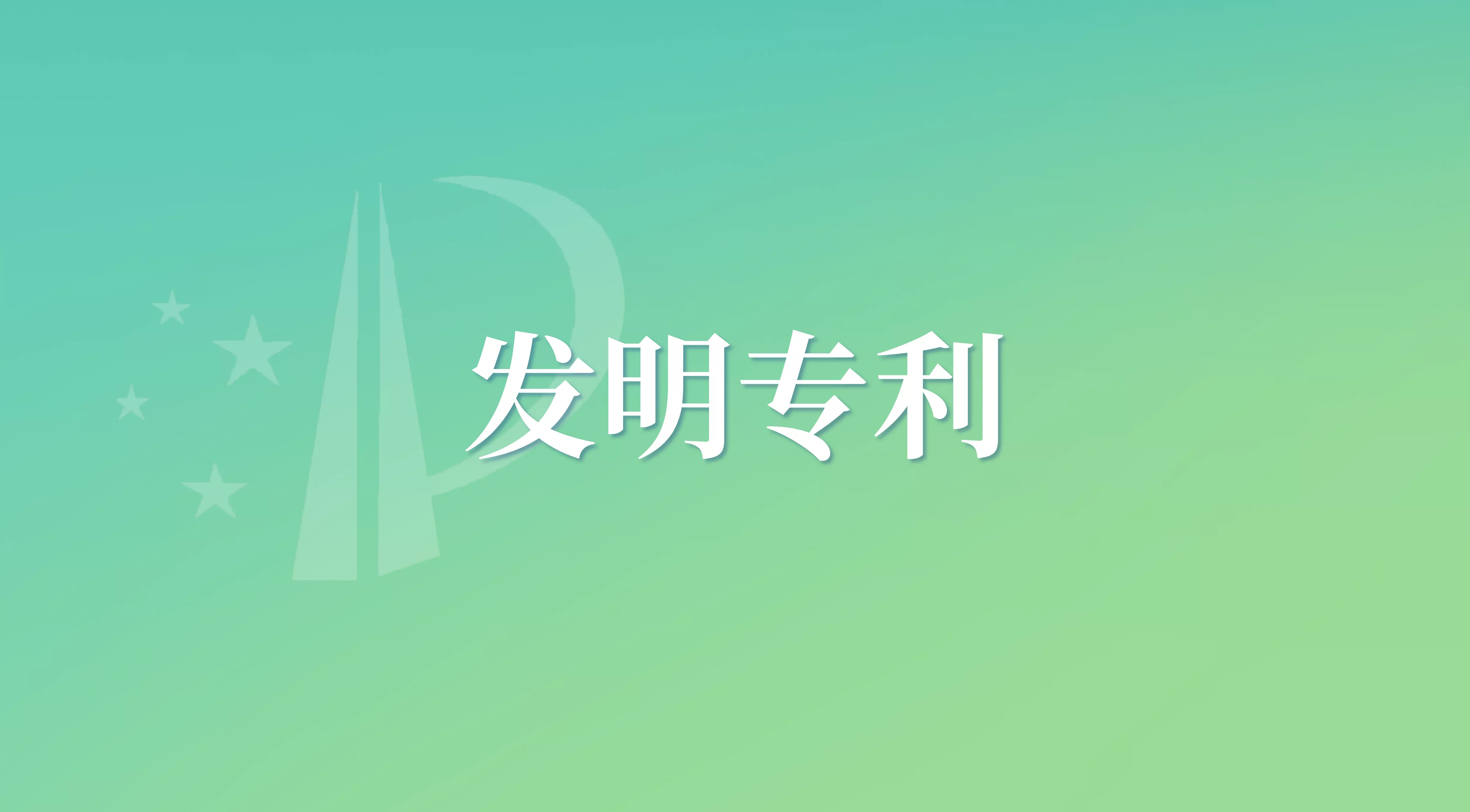 发明专利