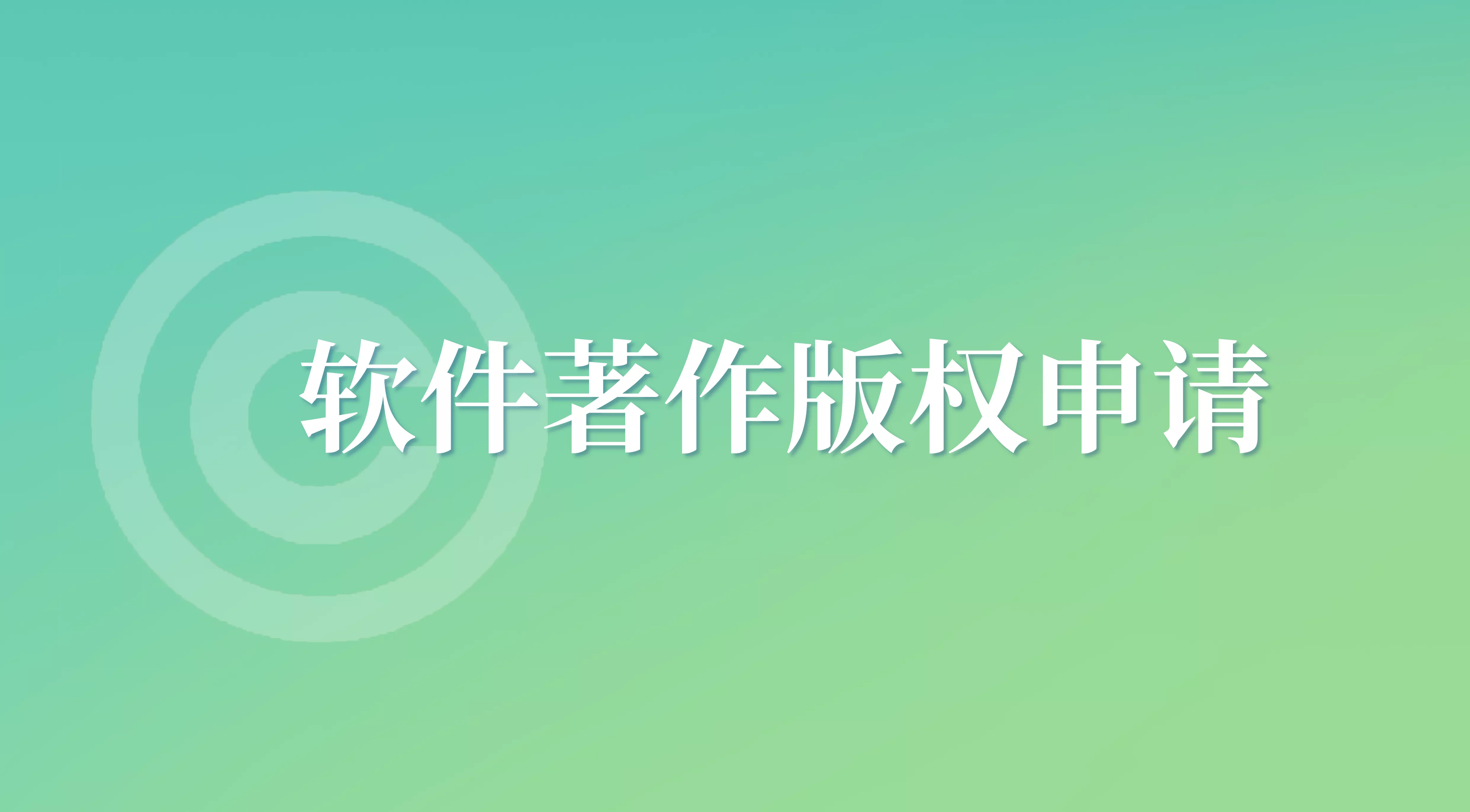 计算机软件著作权