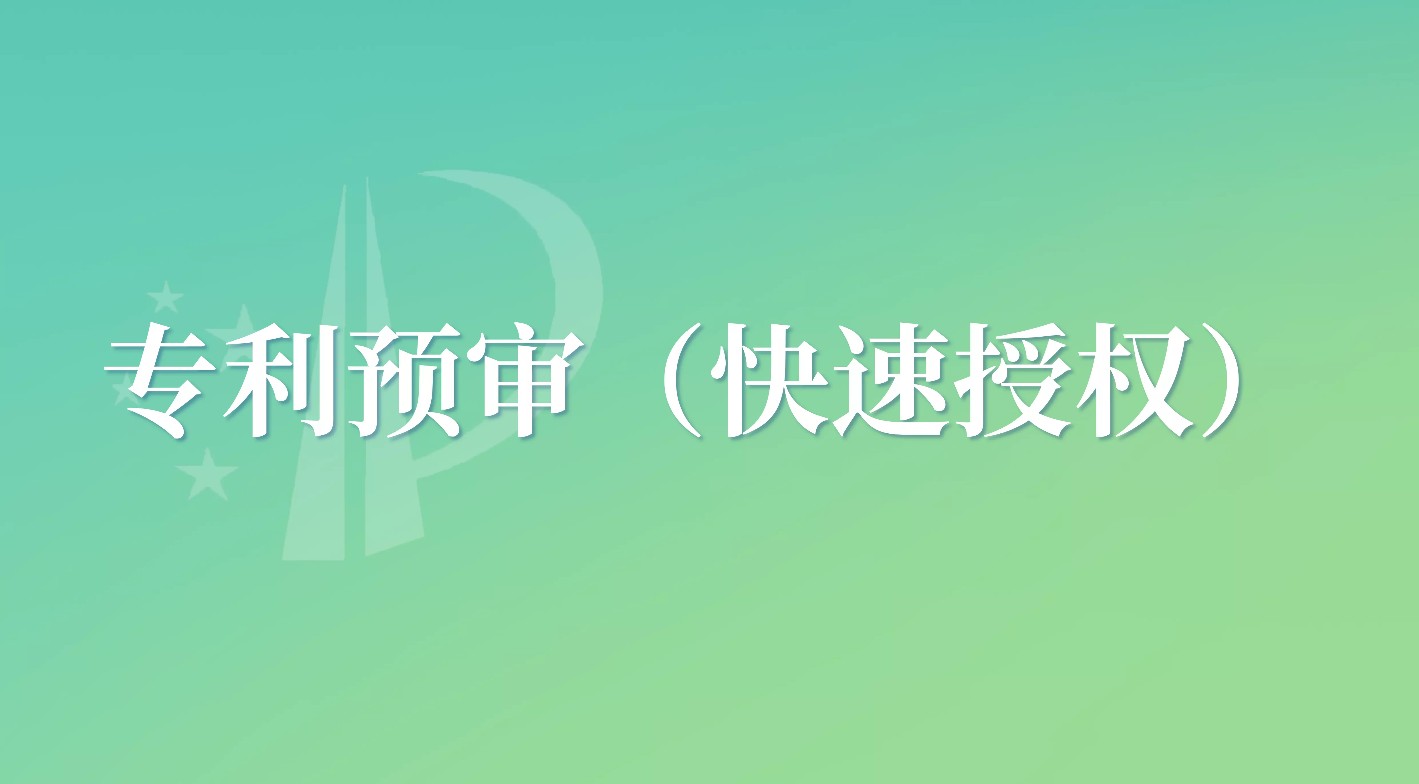 专利预审