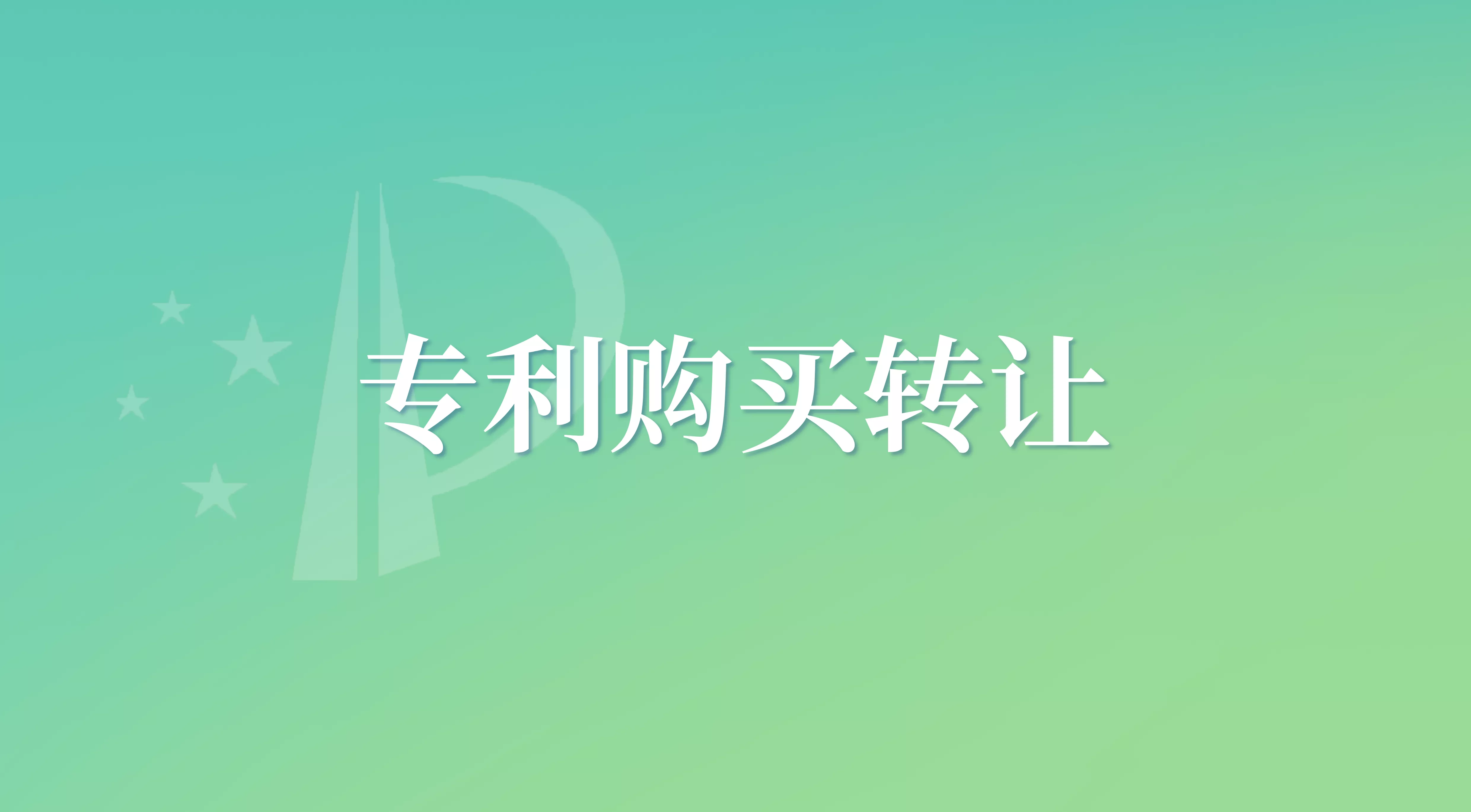专利购买