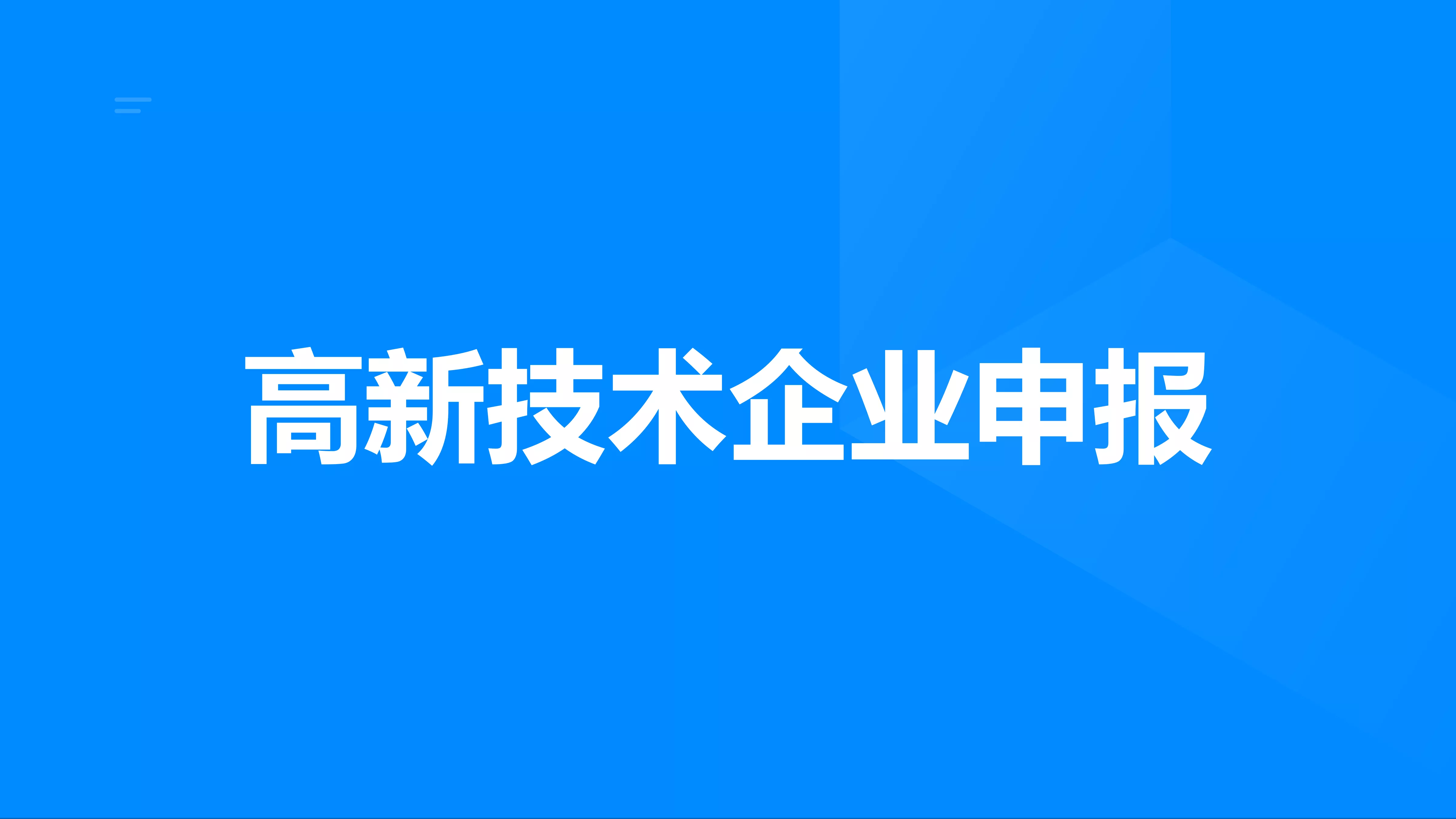 高新技术企业申报