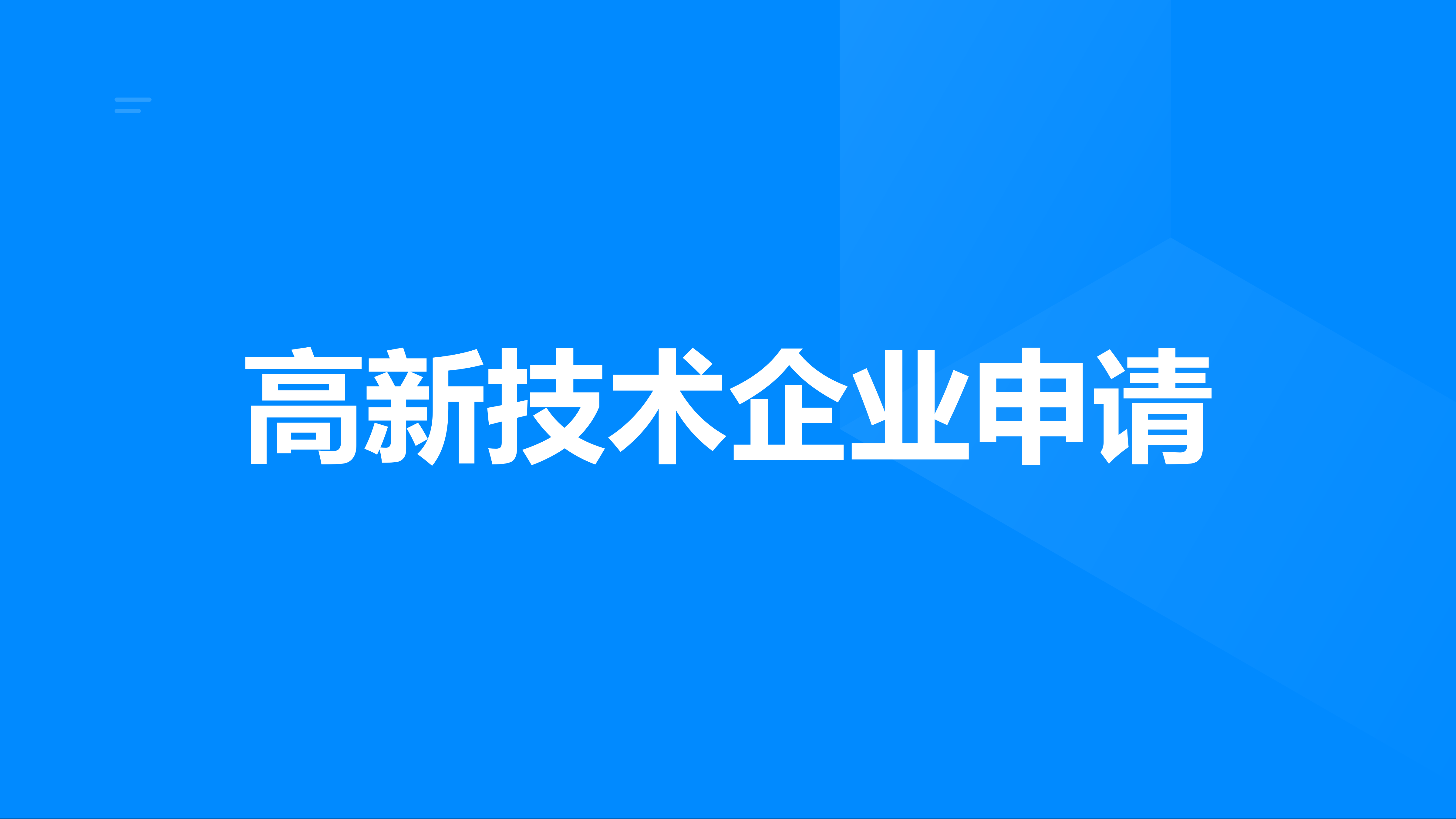 高新企业申请