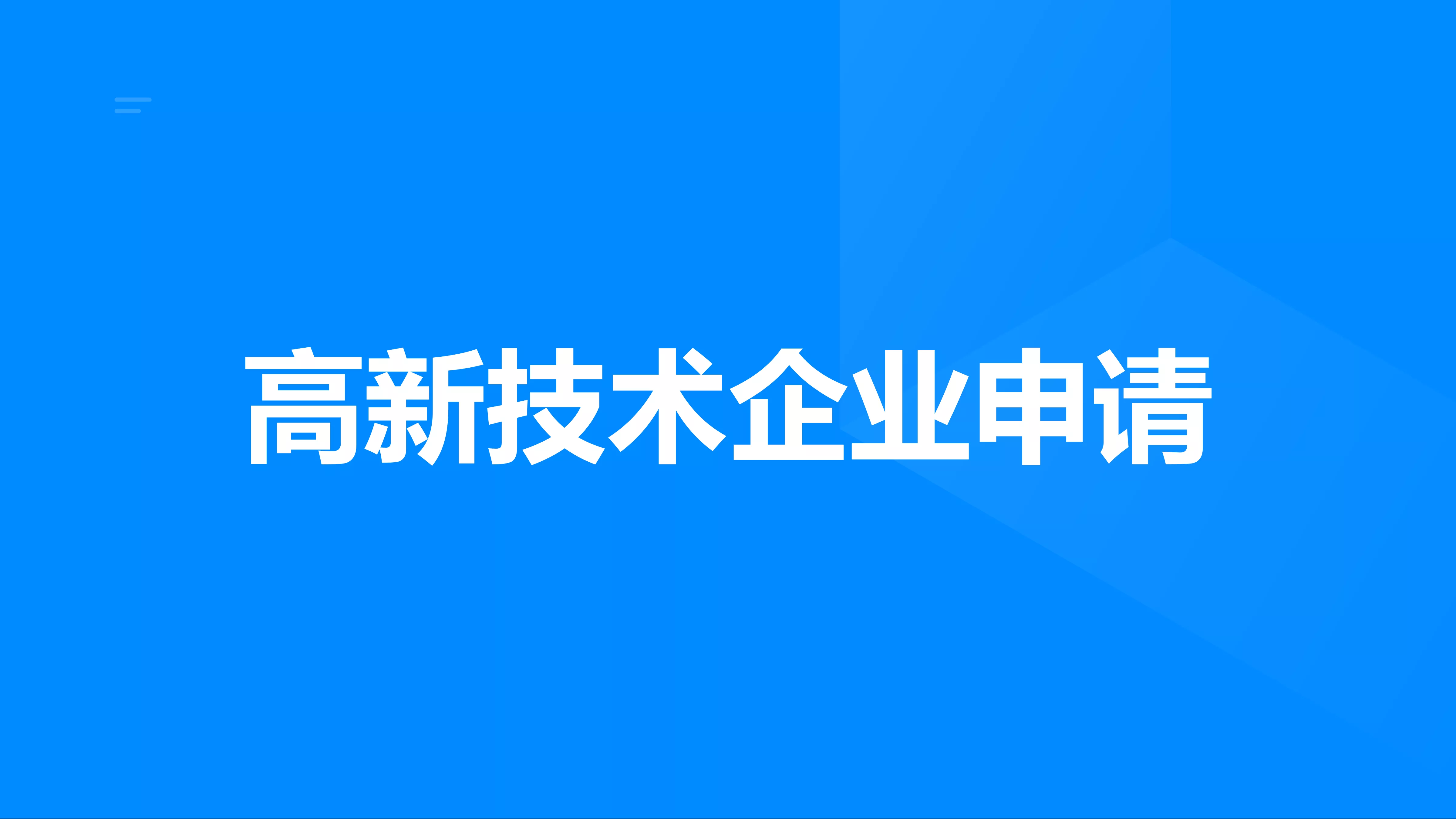 高新企业申请