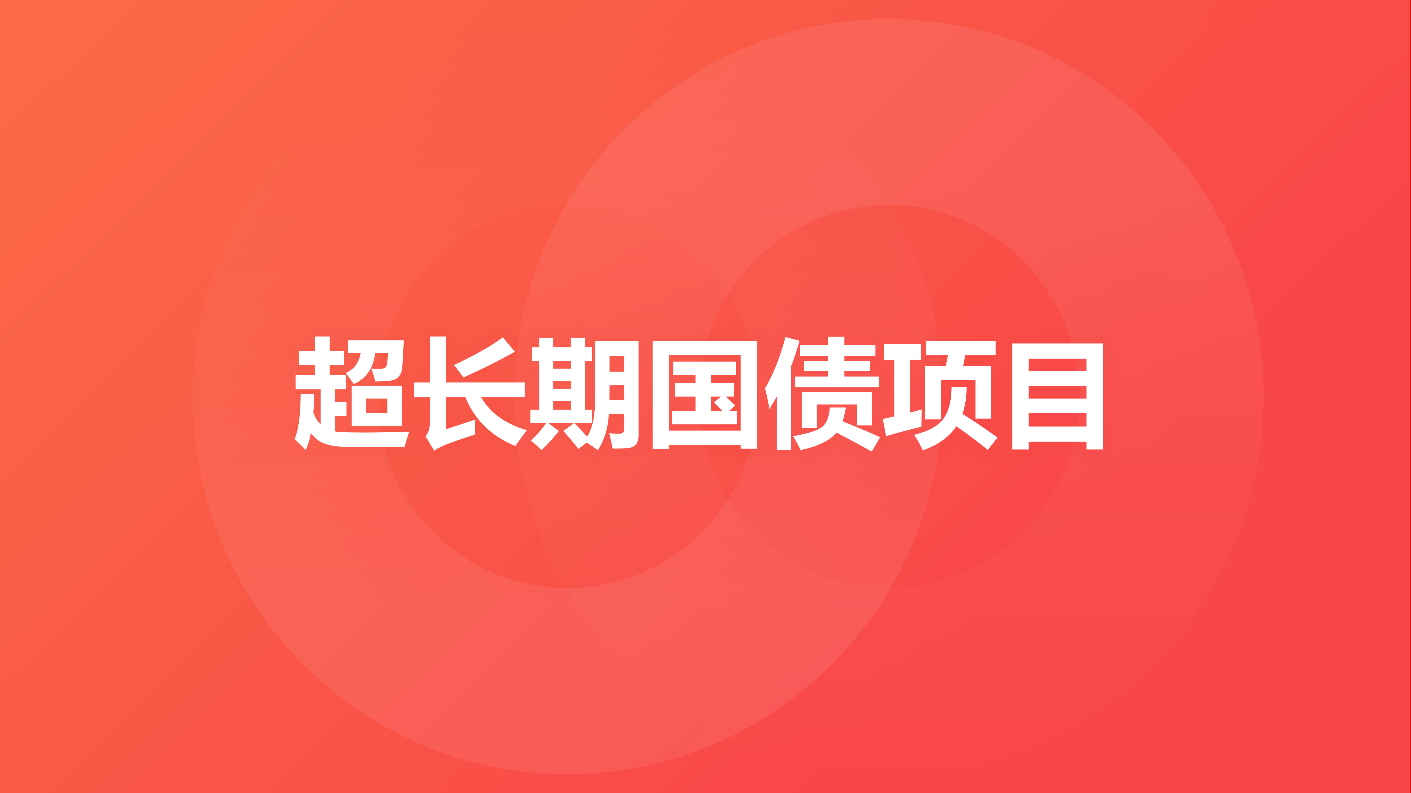 超长期国债项目申报