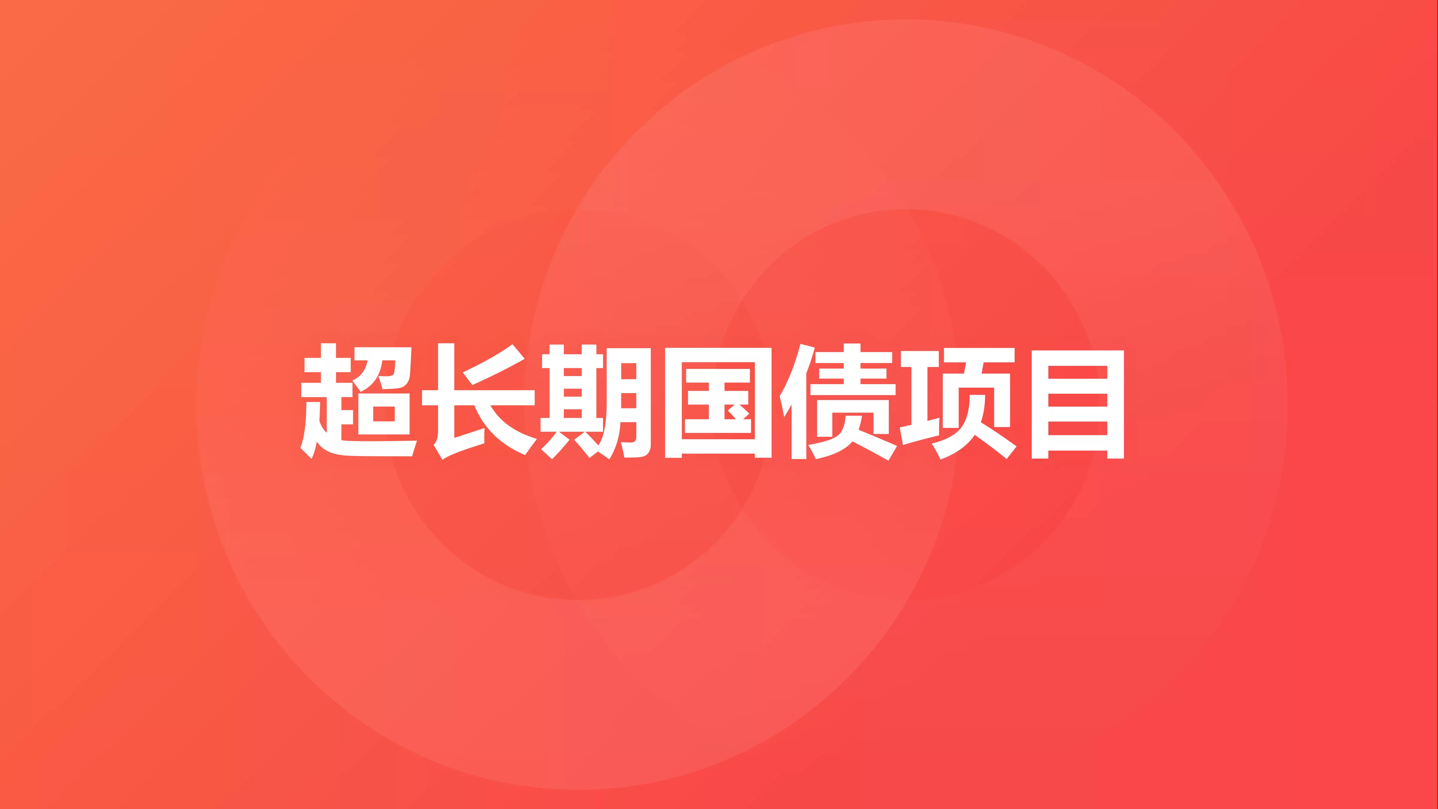 超长期国债项目申报
