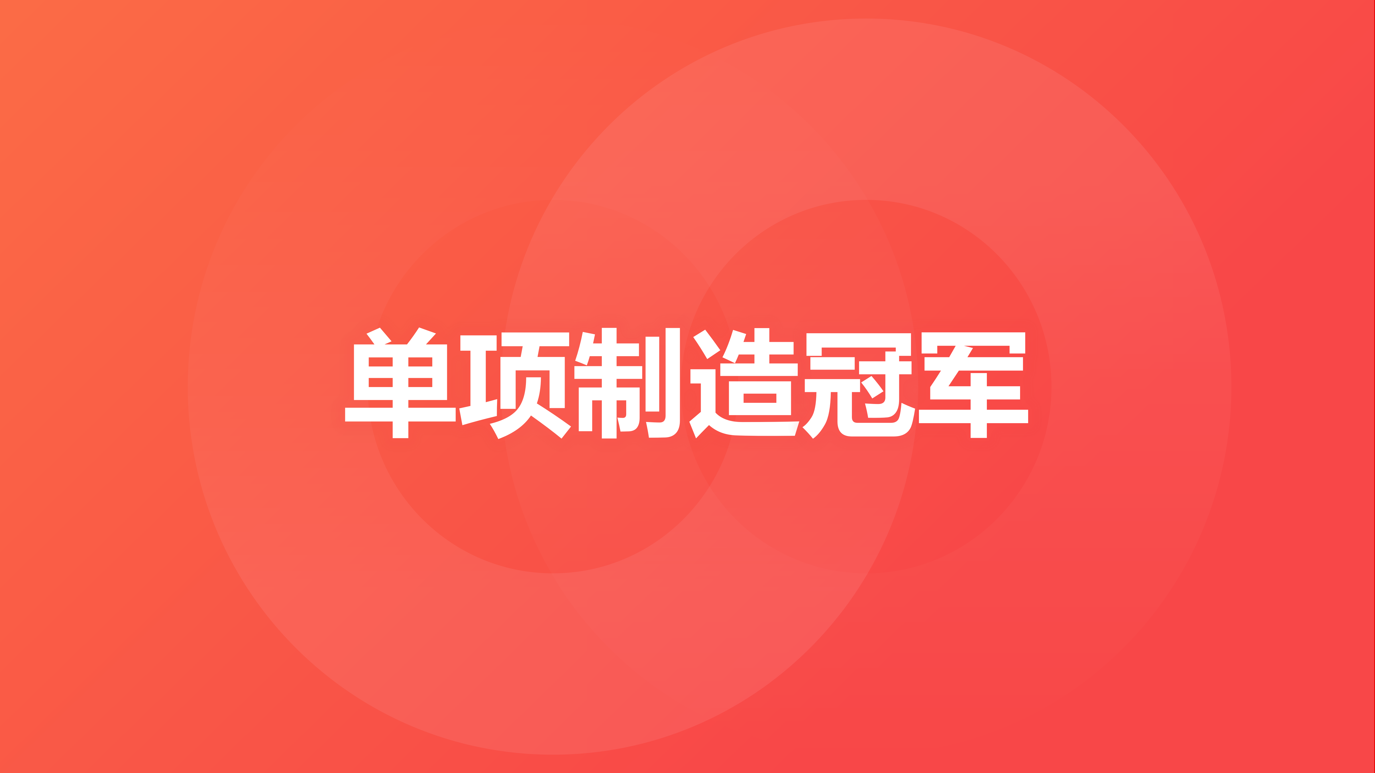单项制造冠军申报
