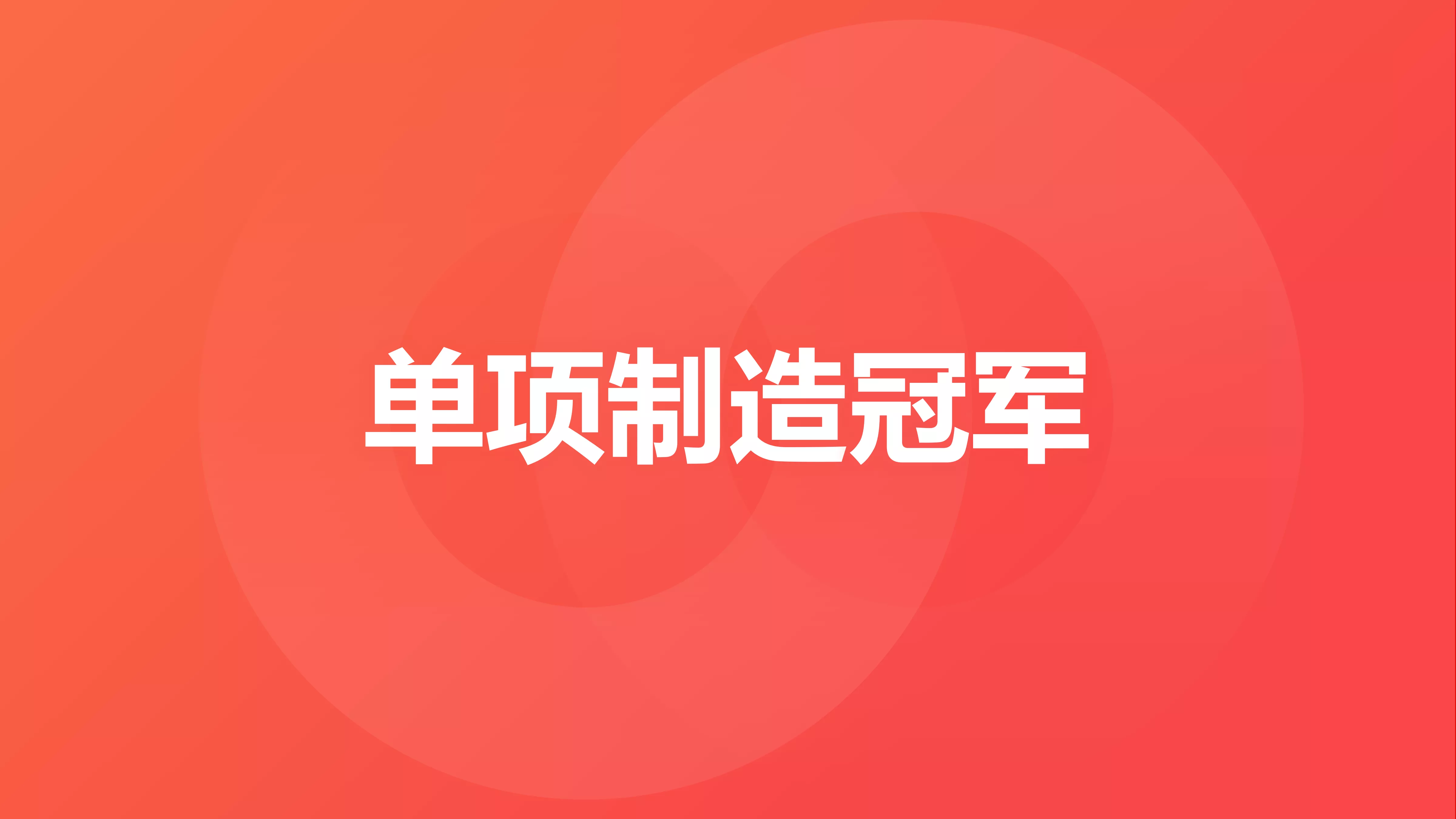 单项制造冠军申报