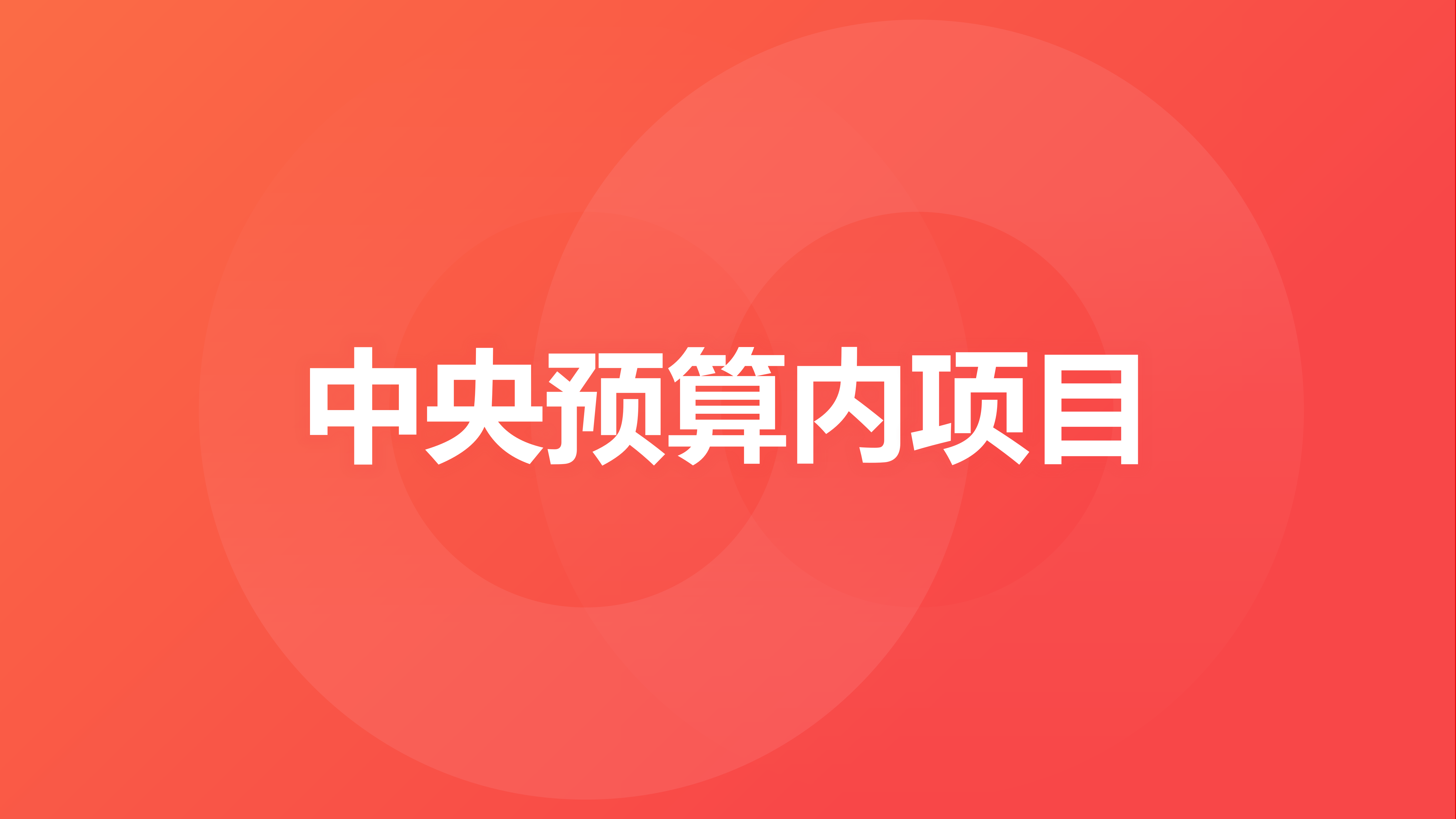 中央预算内项目申报