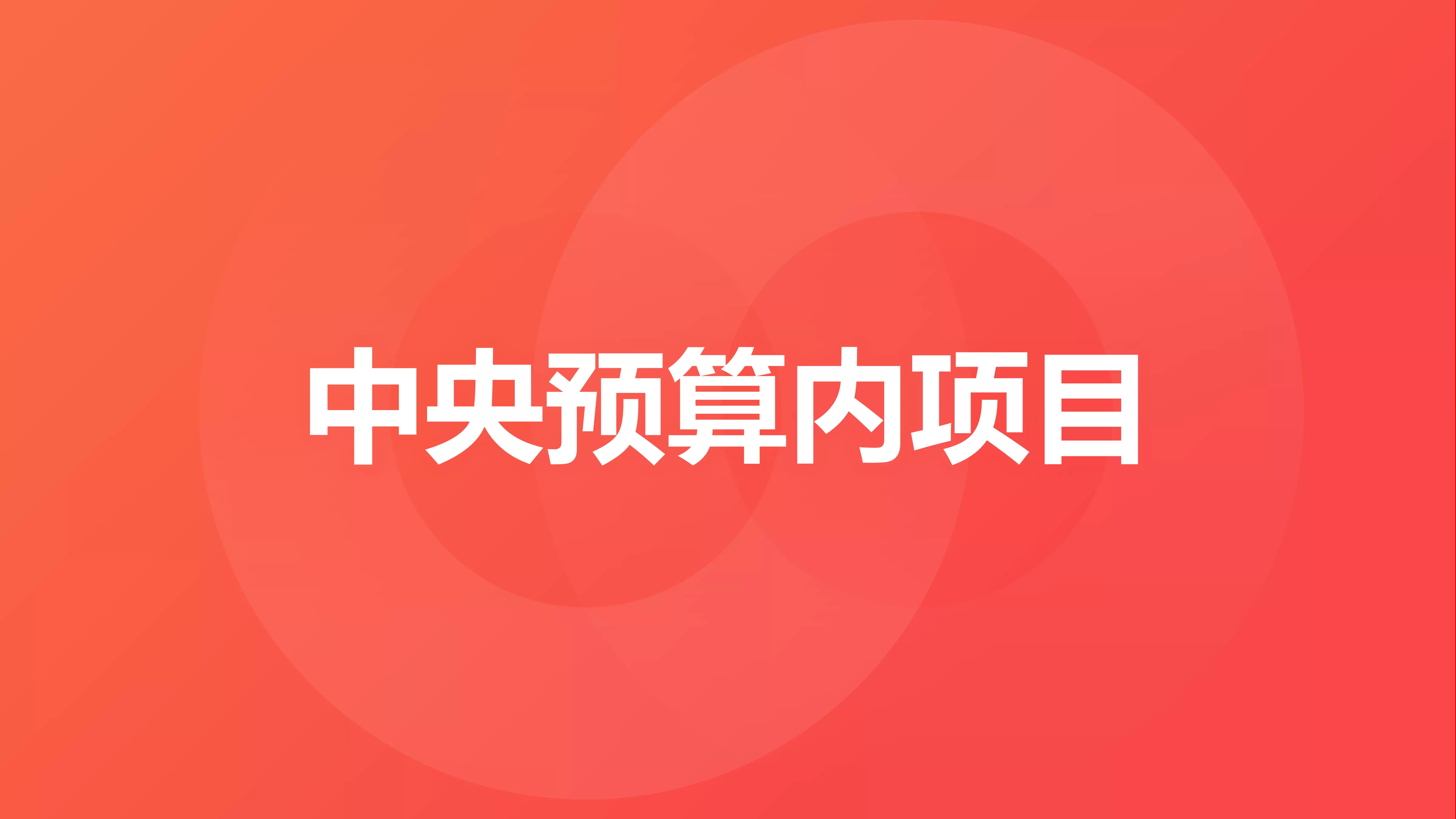 中央预算内项目申报