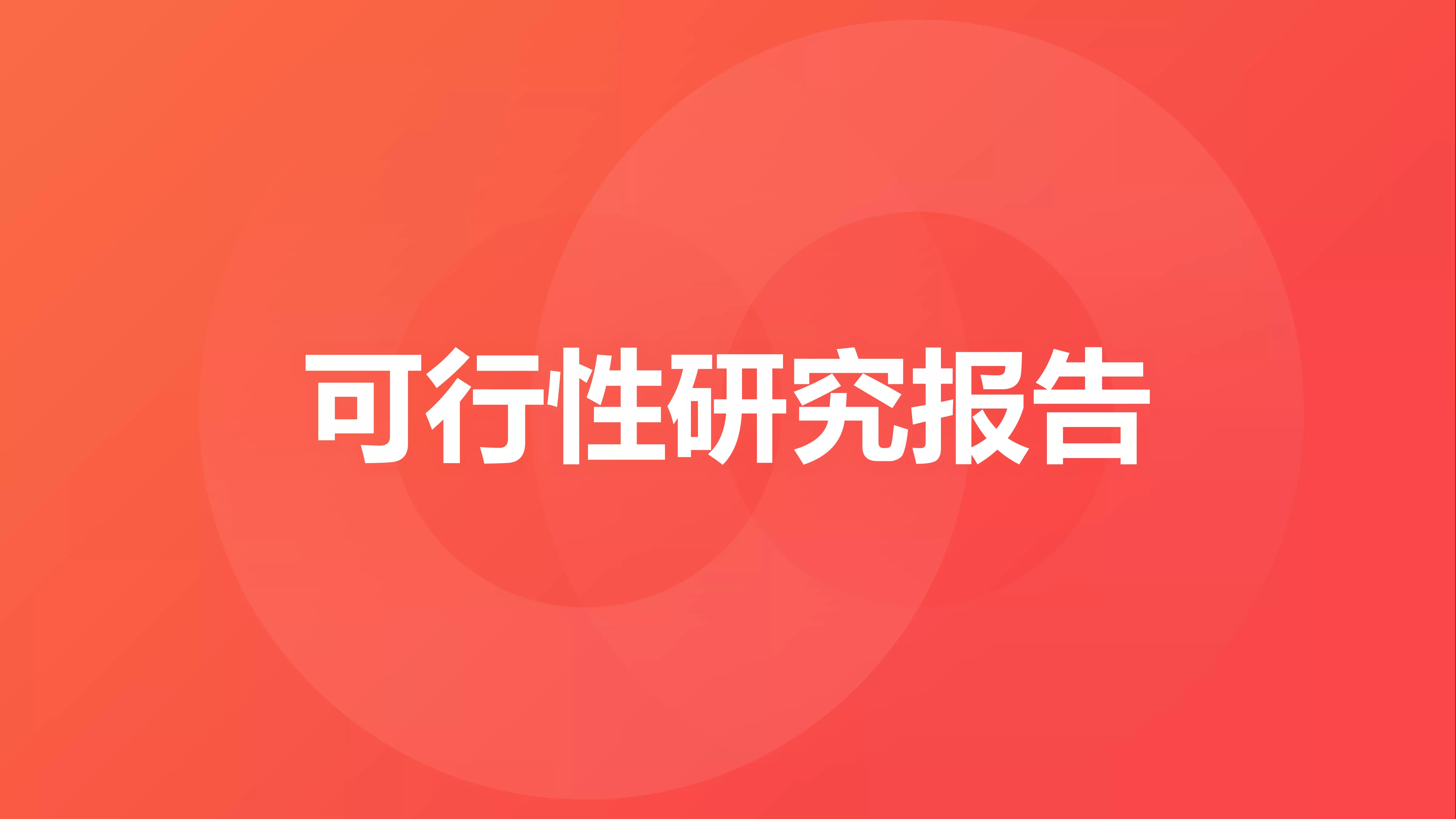 可行性研究报告